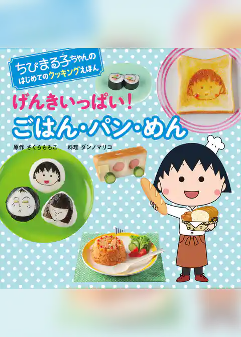 ちびまる子ちゃんの　はじめてのクッキングえほん　げんきいっぱい！ ごはん・パン・めん