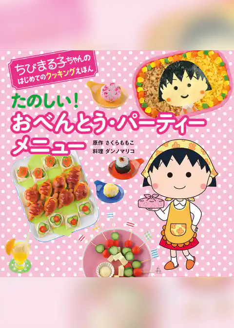 ちびまる子ちゃんの　はじめてのクッキングえほん　たのしい！ おべんとう・パーティーメニュー