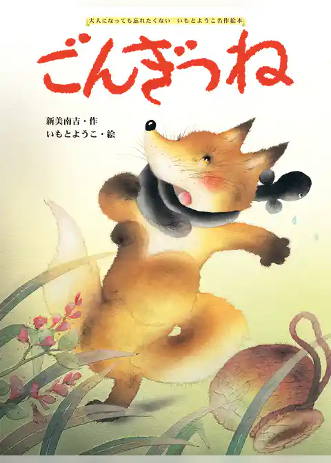 ごんぎつね