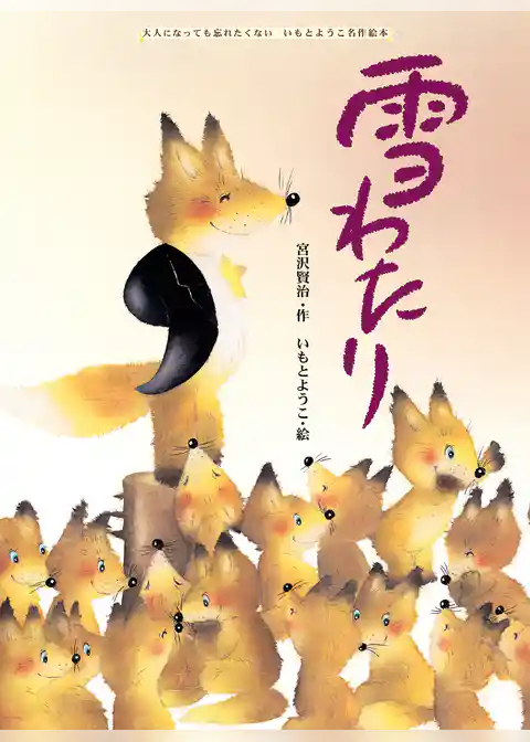 雪わたり