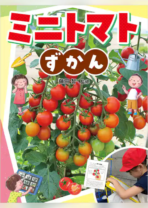 ミニトマトずかん