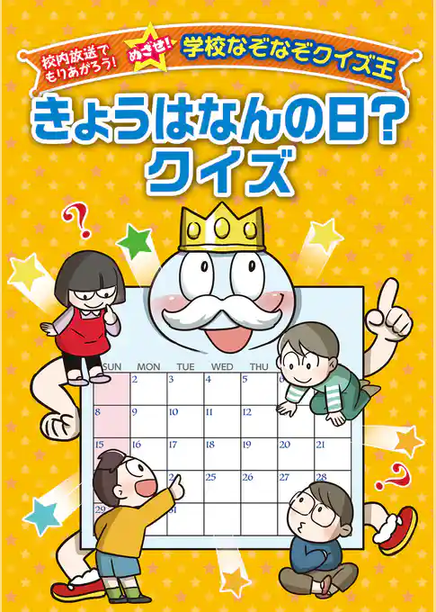 きょうはなんの日？クイズ