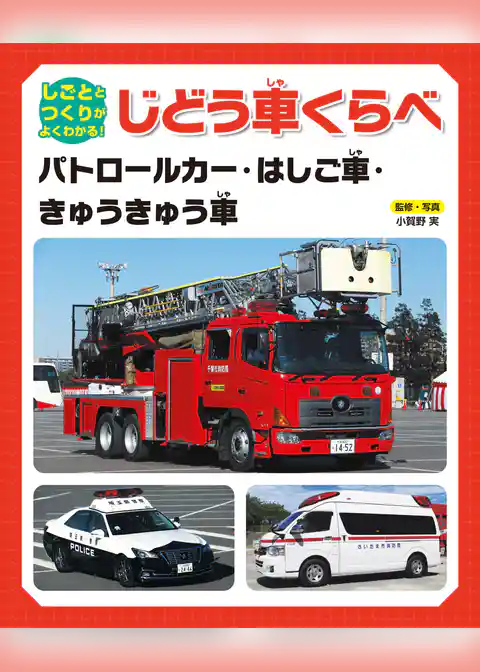 しごととつくりがよくわかる! じどう車くらべ パトロールカー・はしご車・きゅうきゅう車