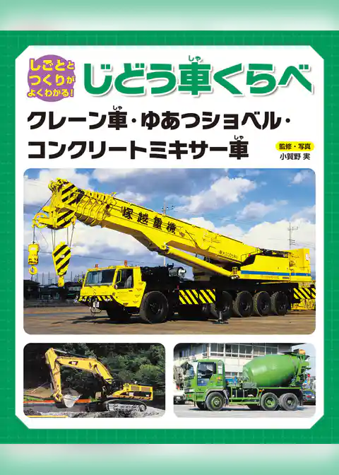 しごととつくりがよくわかる! じどう車くらべ クレーン車・ゆあつショベル・コンクリートミキサー車