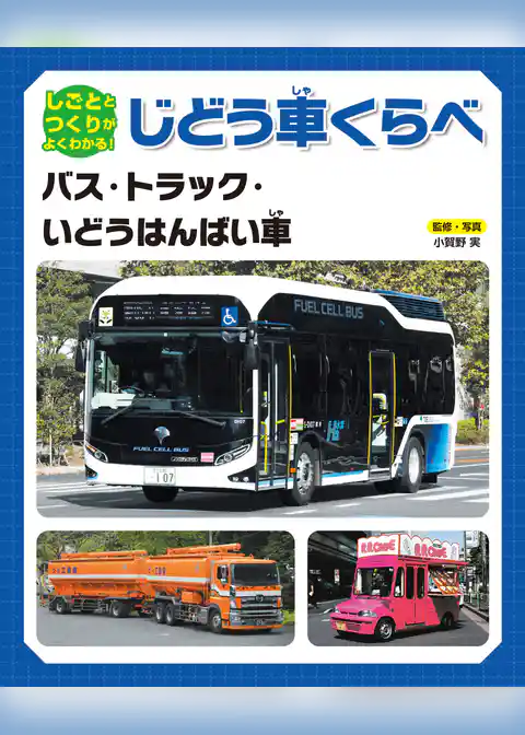 しごととつくりがよくわかる! じどう車くらべ バス・トラック・いどうはんばい車