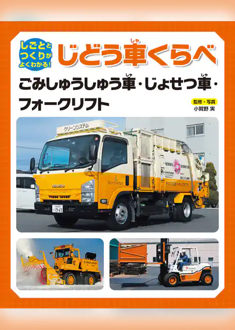 しごととつくりがよくわかる! じどう車くらべ ごみしゅうしゅう車・じょせつ車・フォークリフト