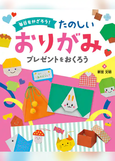 プレゼントを おくろう