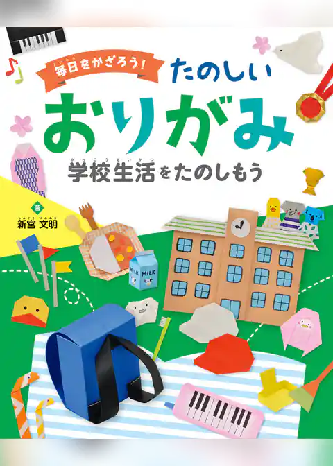 学校生活を たのしもう