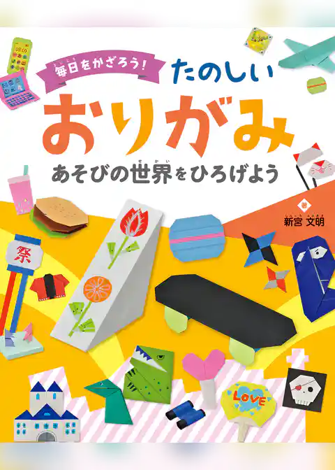 あそびの世界を ひろげよう