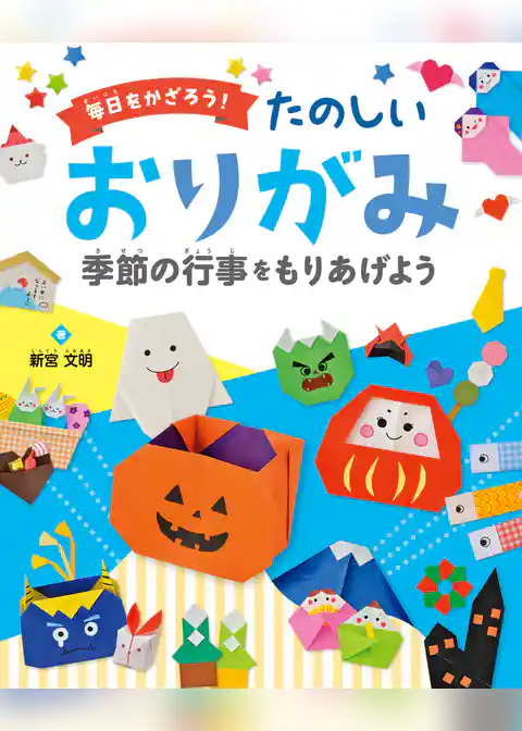 季節の行事を もりあげよう