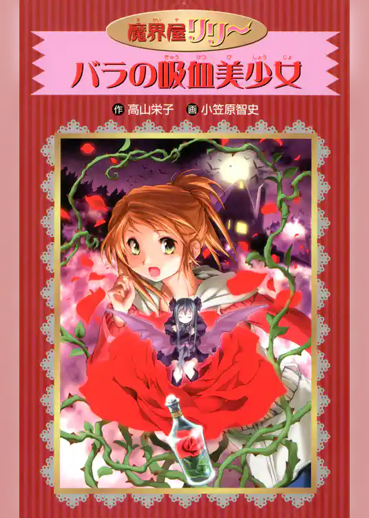 愛蔵版 魔界屋リリー バラの吸血美少女