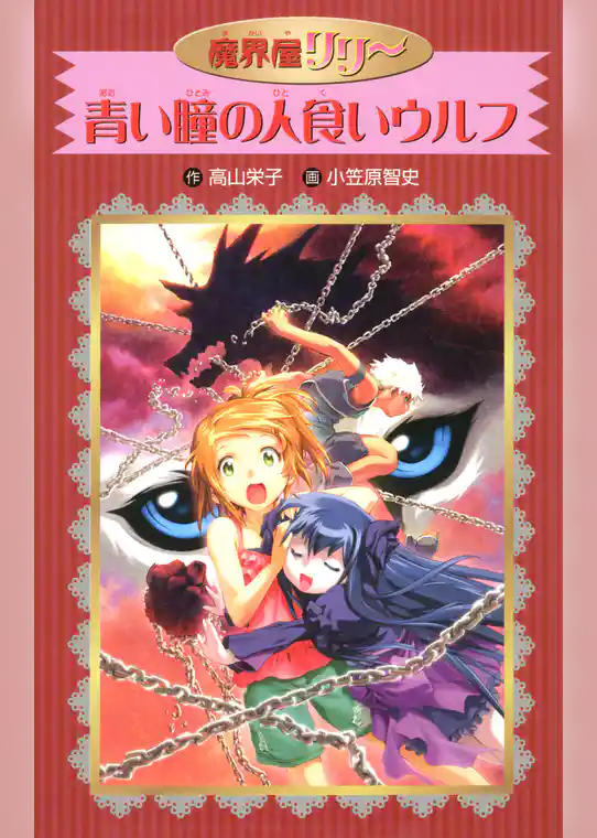 愛蔵版 魔界屋リリー 青い瞳の人食いウルフ
