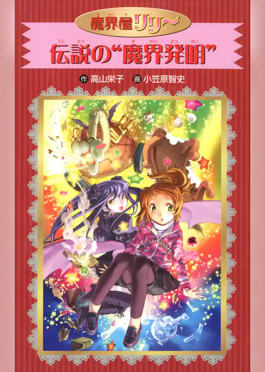 愛蔵版　魔界屋リリー　伝説の“魔界発明”