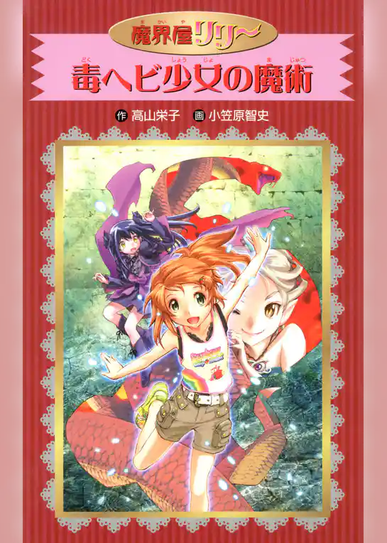 愛蔵版　魔界屋リリー　毒ヘビ少女の魔術