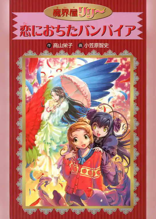 愛蔵版　魔界屋リリー　恋に落ちたバンパイア