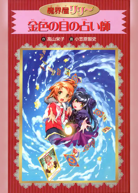 愛蔵版　魔界屋リリー　金色の目の占い師