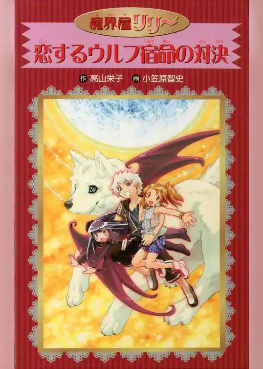 愛蔵版　魔界屋リリー　恋するウルフ宿命の対決
