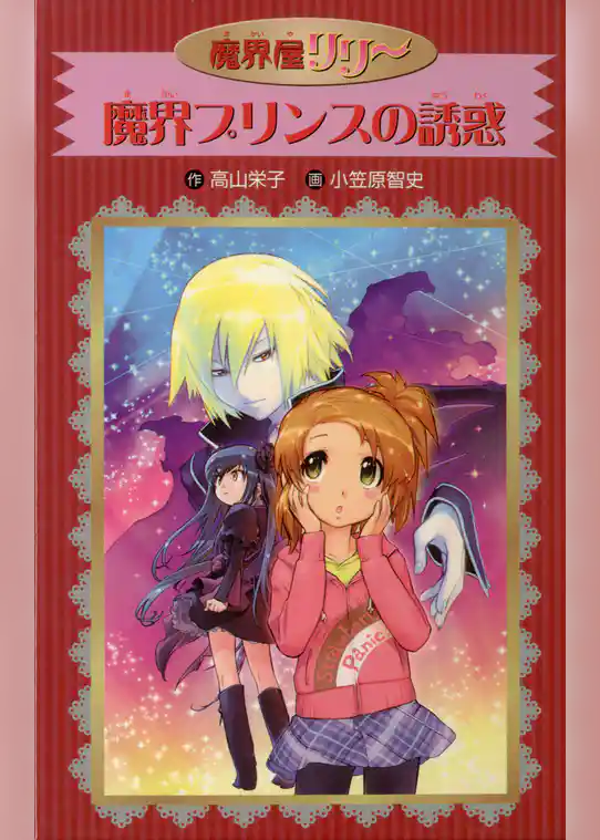 愛蔵版　魔界屋リリー　魔界プリンスの誘惑