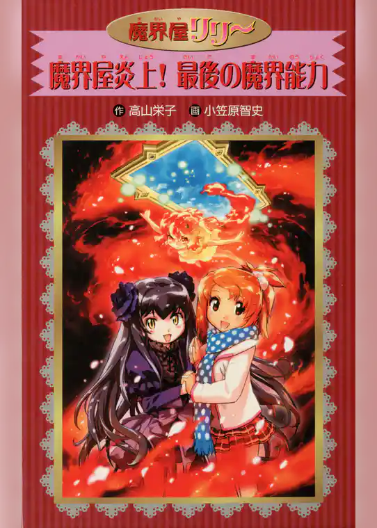 愛蔵版　魔界屋リリー　魔界屋炎上！　最後の魔界能力