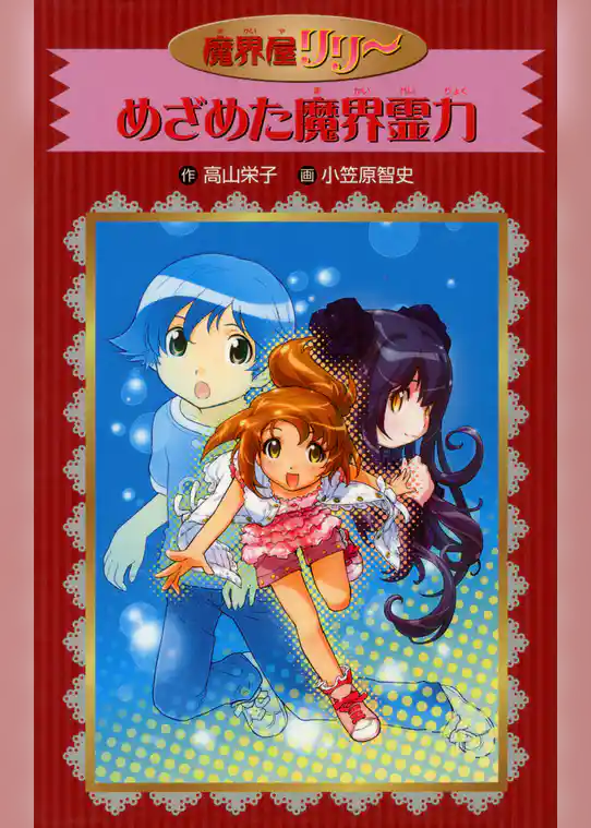 愛蔵版　魔界屋リリー　めざめた魔界霊力