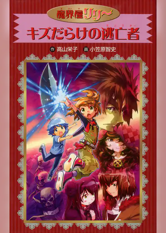 愛蔵版 魔界屋リリー キズだらけの逃亡者