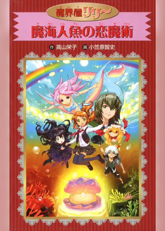 愛蔵版 魔界屋リリー 魔海人魚の恋魔術
