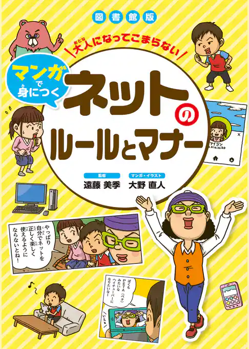 ネットのルールとマナー