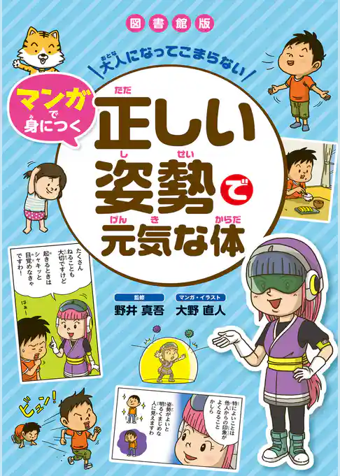 正しい姿勢で元気な体