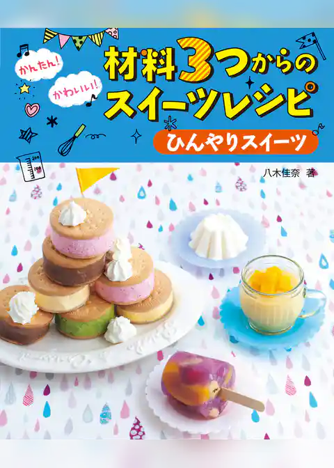 ひんやりスイーツ