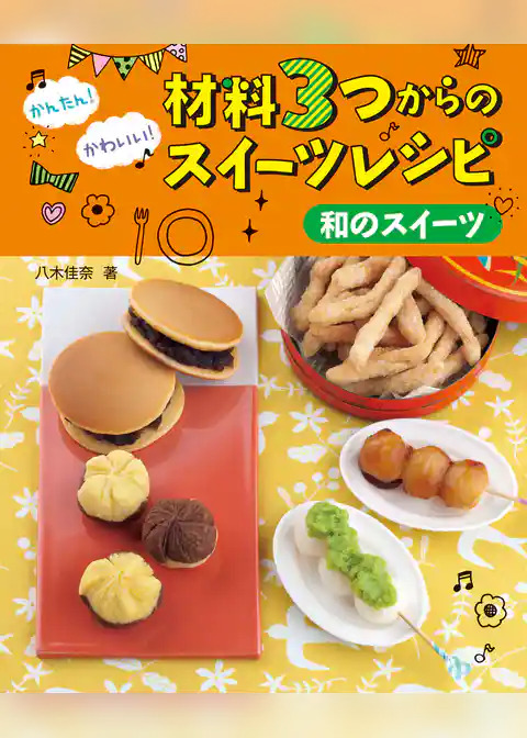 和のスイーツ