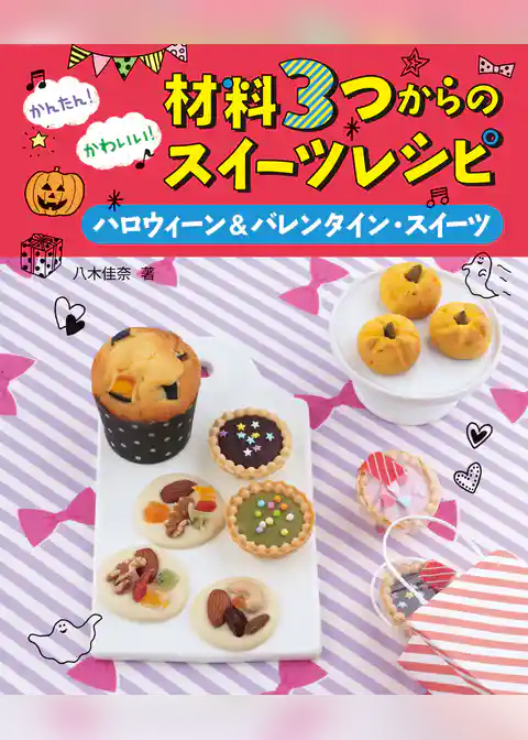 ハロウィーン＆バレンタイン・スイーツ