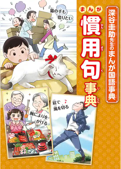 まんが慣用句事典