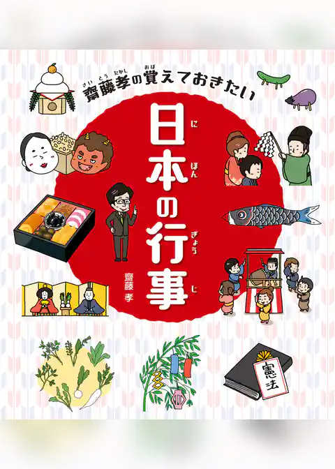 齋藤孝の覚えておきたい 日本の行事