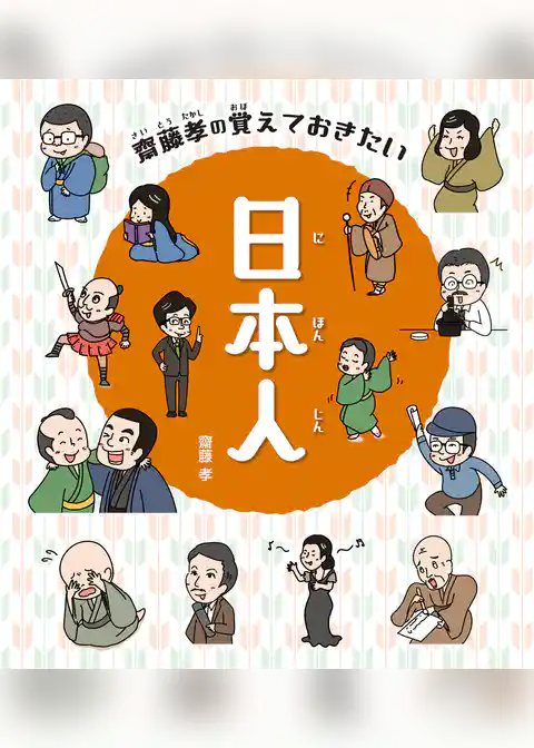 齋藤孝の覚えておきたい 日本人