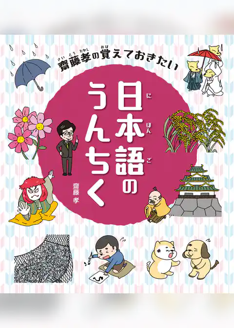 齋藤孝の覚えておきたい 日本語のうんちく