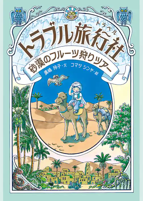 トラブル旅行社 砂漠のフルーツ狩りツアー