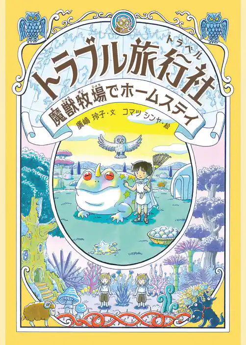 トラブル旅行社 魔獣牧場でホームステイ