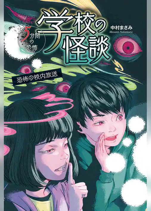 恐怖の校内放送