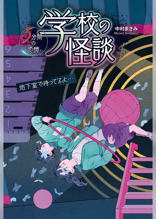 地下室で待ってるよ…