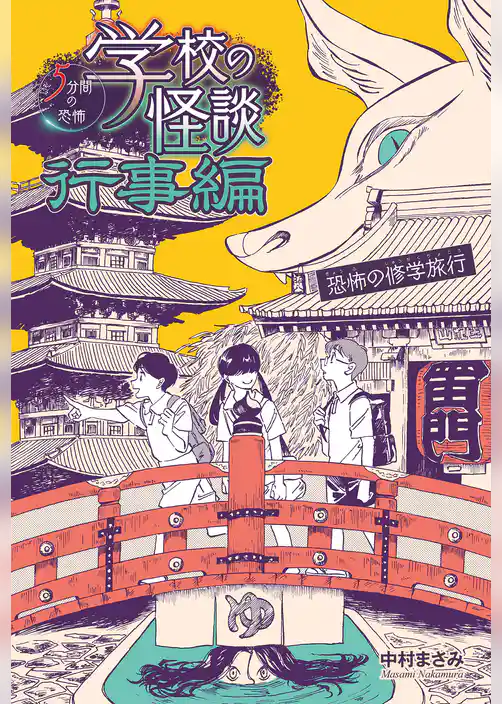 恐怖の修学旅行