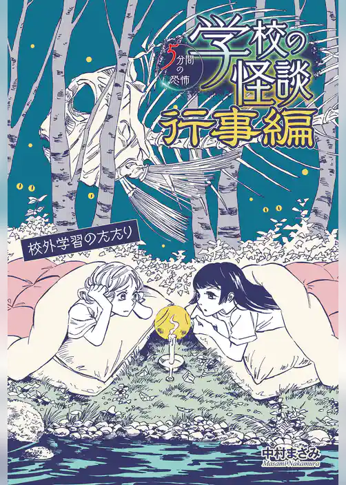 校外学習のたたり