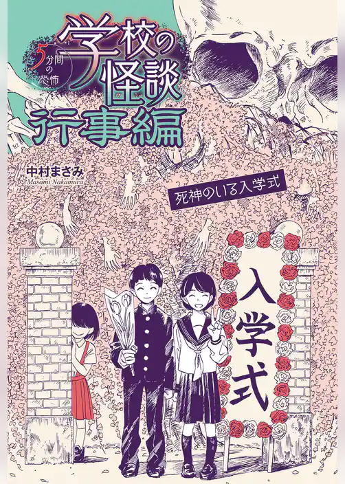 死神のいる入学式