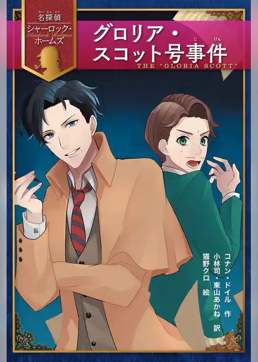 グロリア・スコット号事件