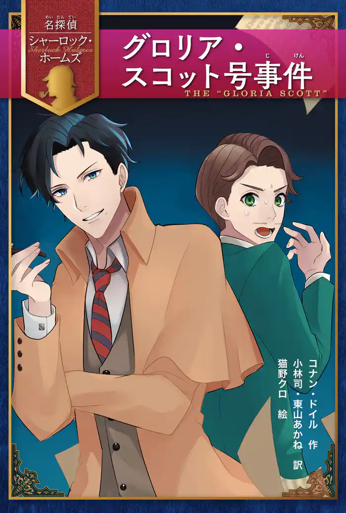 グロリア・スコット号事件