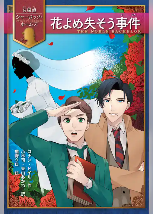 花よめ失そう事件