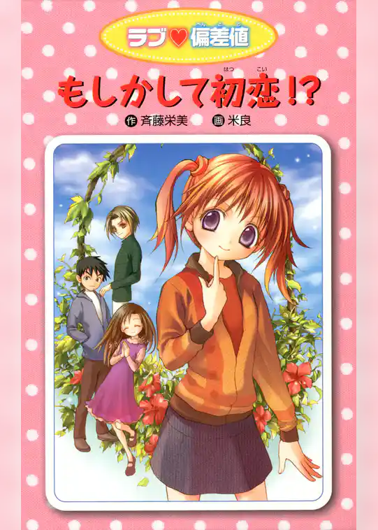 愛蔵版 ラブ偏差値 もしかして初恋！？