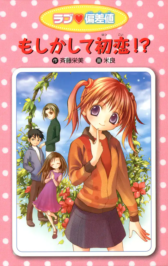愛蔵版 ラブ偏差値 もしかして初恋！？