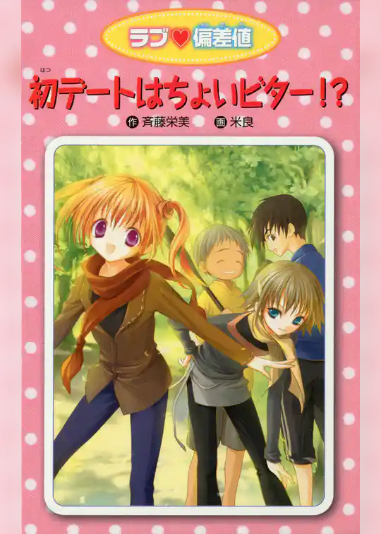 愛蔵版 ラブ偏差値 初デートは ちょいビター！？