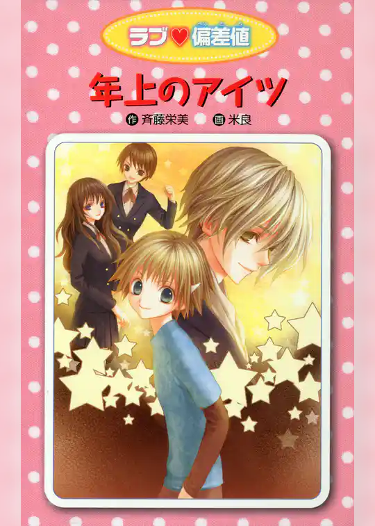 愛蔵版 ラブ偏差値 年上のアイツ