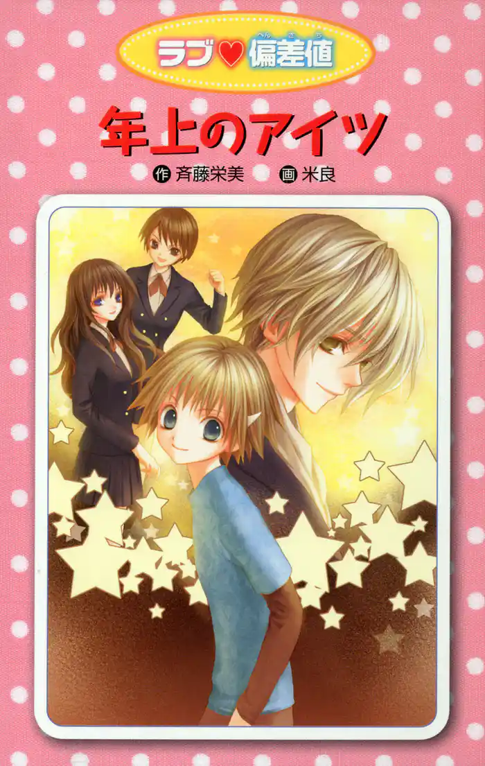 愛蔵版 ラブ偏差値 年上のアイツ